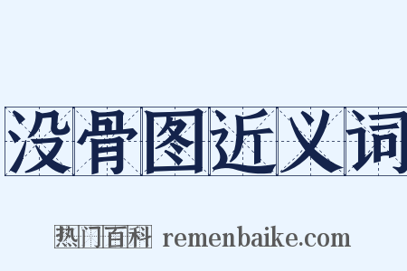 没骨图近义词是什么意思的图片